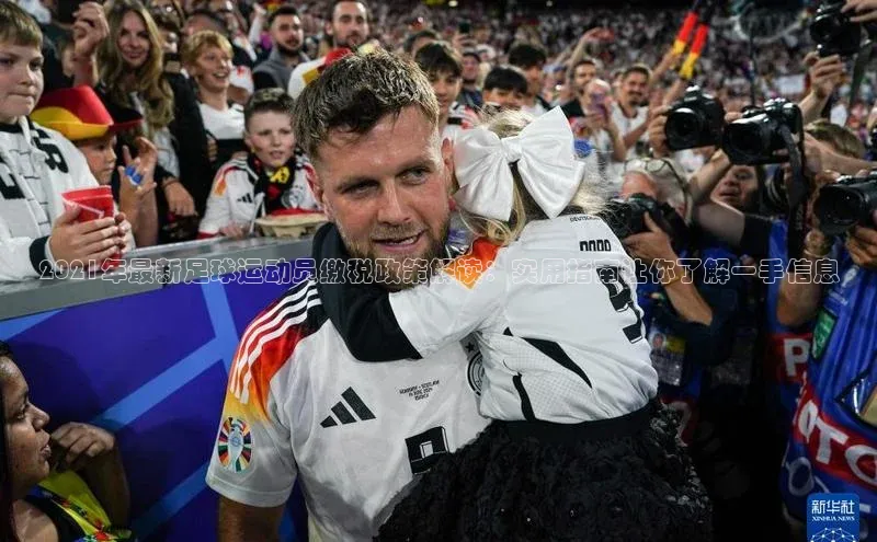 新宝gg开户登录小红书2021年最新足球运动员缴税政策解读：实用指南让你了解一手信息