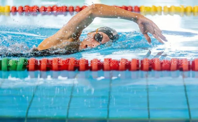 新宝gg—创造奇迹登录滴滴出行南谯区全民健身运动会足球赛热火开赛，百度SEO优化标题