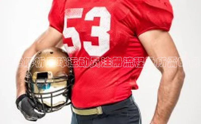 新宝gg—创造奇迹登录顺丰完整解析足球运动员注册流程及所需时间