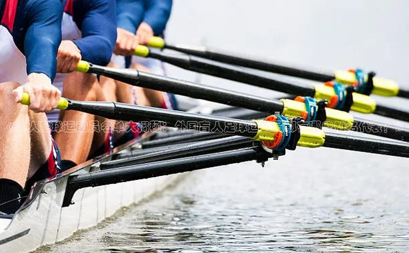 新宝gg官网登录歌力思《盲人足球运动员名单大揭秘：外国盲人足球运动员都有哪些知名代表？》