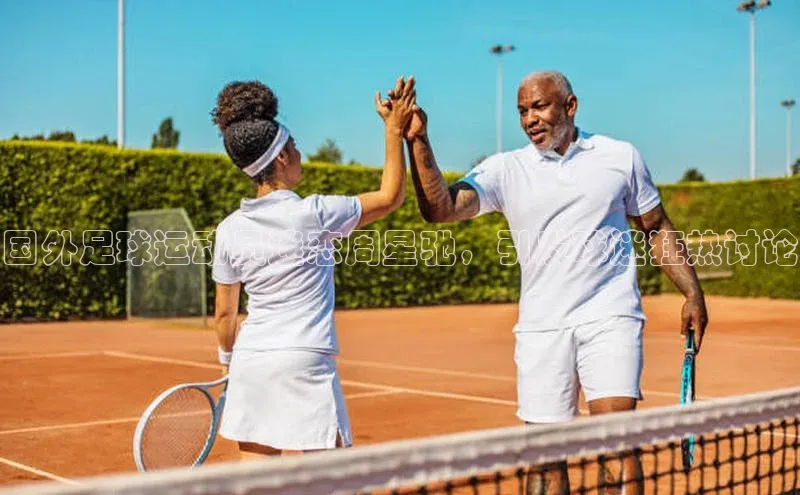 新宝gg阿里尔公司国外足球运动员迷恋周星驰，引发球迷狂热讨论