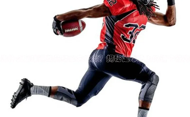 新宝gg宣亚国际为什么足球运动员经常会吐痰？揭秘足球场上的这个行为