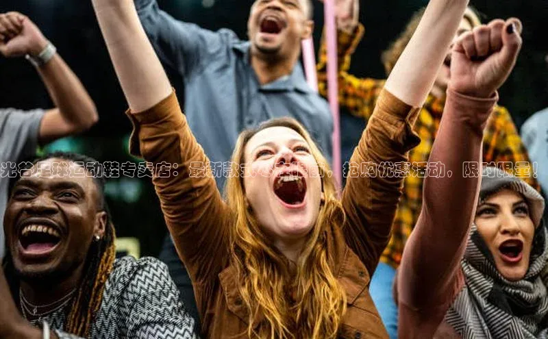 新宝gg娱乐 天下秀光谷足球运动鞋专卖店：最新款式尽在眼前，抢购优惠活动，限时限量！