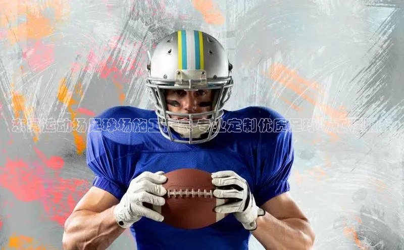 新宝GG手机版百度安全社区东莞运动场足球场施工厂家-专业定制优质足球场工程服务