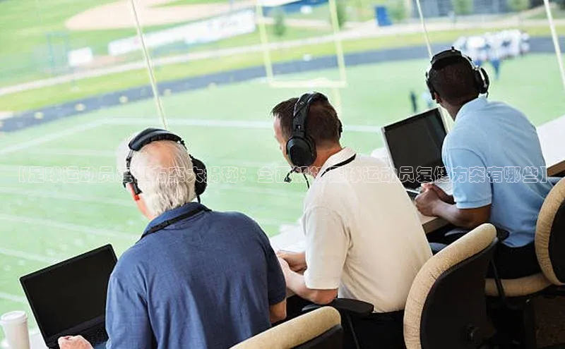 新宝gg—创造奇迹登录百度智能门户【足球运动员复健方案大揭秘：全面解析足球运动员复健方案有哪些】