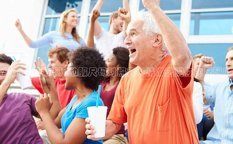 新宝gg官网登录地址百度健康全面了解足球运动服尺码对照表，精准选购你的尺码！