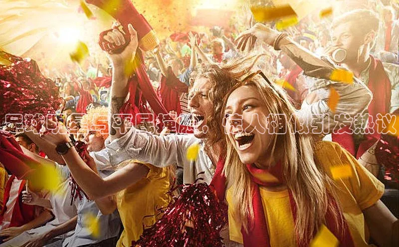 新宝gg在线注册华扬联众足球明星与平民撞脸，惊人相似引发热议