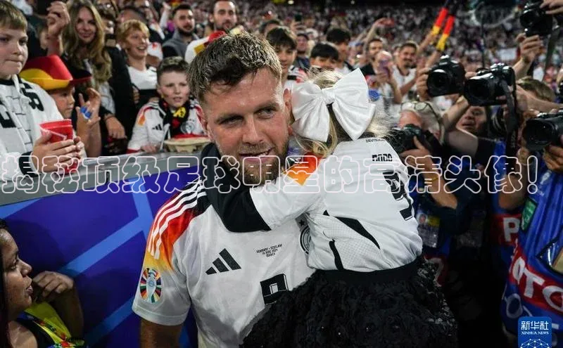 新宝gg一键登录百度移动开放平台揭秘顶级足球明星的高清头像！