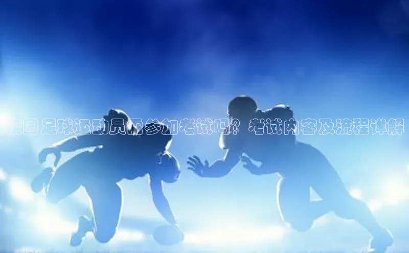 新宝gg创造奇迹官方登录入口小度商城校园足球运动员需参加考试吗？考试内容及流程详解