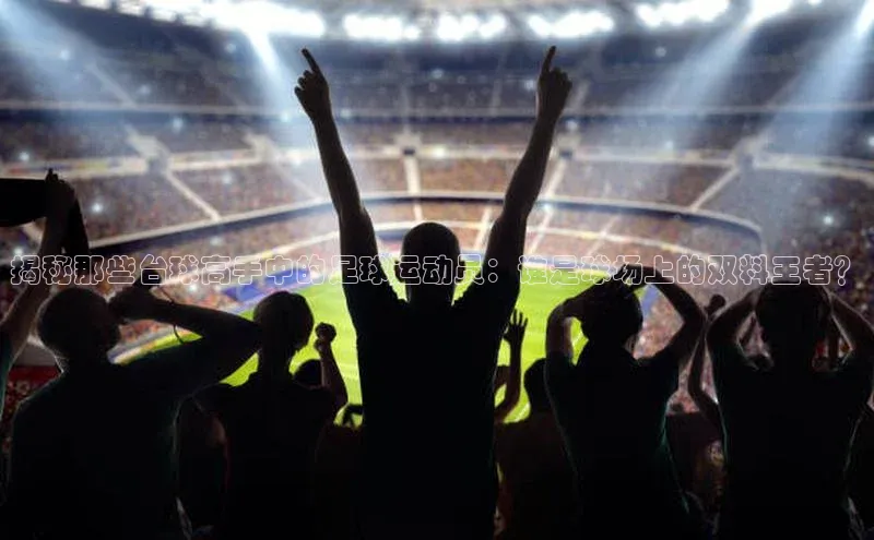 gg网站入口官网中海达揭秘那些台球高手中的足球运动员：谁是球场上的双料王者？