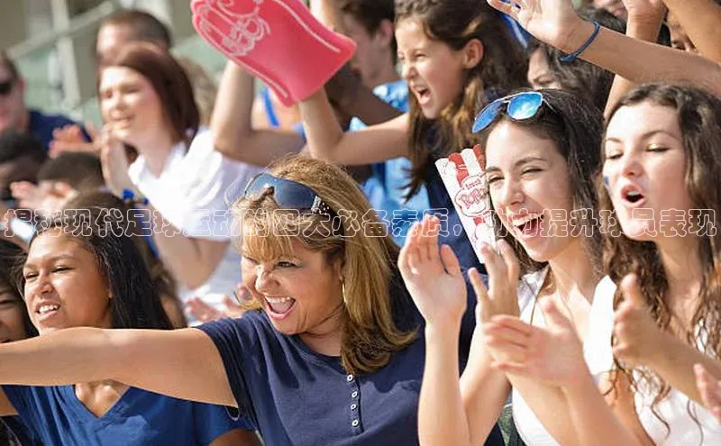 新宝gg—创造奇迹登录滴滴出行揭秘现代足球运动的四大必备素质，助力提升球员表现