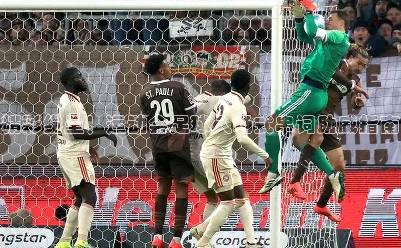 新宝gg平台注册官网小米精彩纷呈！运动会足球入场式串词助威指南