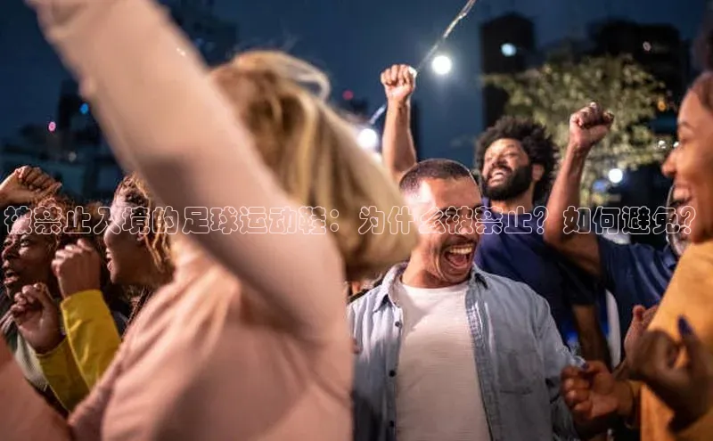 新宝gg中文在线被禁止入境的足球运动鞋：为什么被禁止？如何避免？