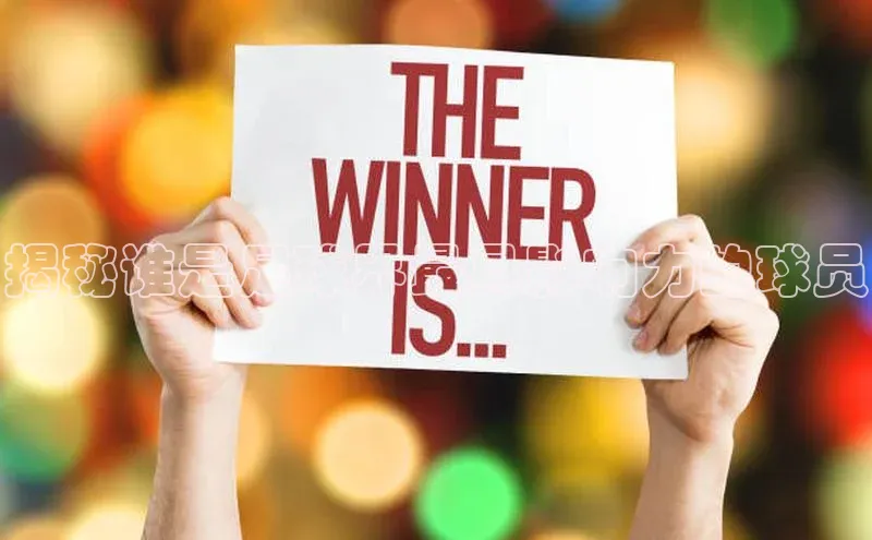 新宝gg注册登录入口视觉中国揭秘谁是足球界最具影响力的球员