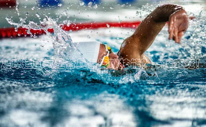 新宝gg平台注册荣信文化足球运动员是否具备篮球技能？一探究竟！