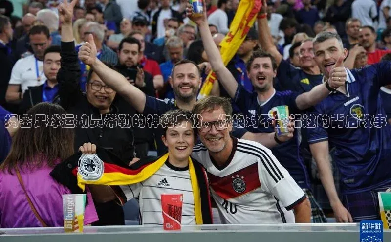 新宝gg平台注册度小满理财揭密足球运动员希勒的神秘身份，你绝对不能错过的背后故事