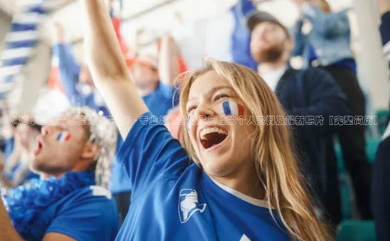 gg网站入口官网ARGA公司《足球运动员廖佳简历照片》- 专业足球运动员廖佳的个人资料及最新照片【完整简历】