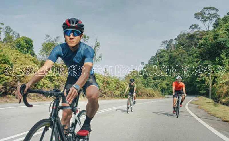 新宝gg一键登录神思电子《足球运动健将：参加比赛的人数有多少？》