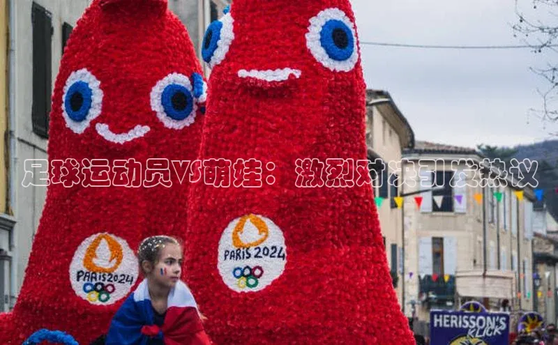 新宝gg创造奇迹登录入口网址百度手机卫士足球运动员VS萌娃：激烈对决引发热议