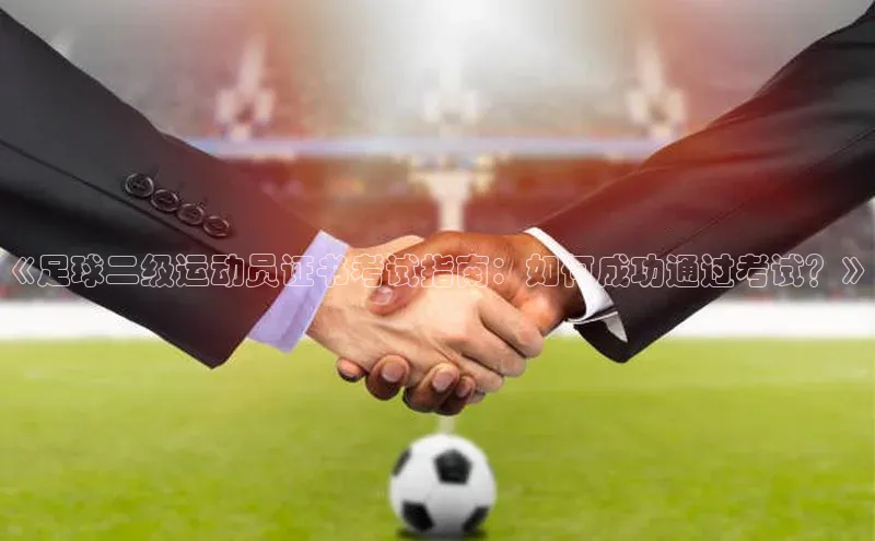 新宝gg平台注册官网小米《足球二级运动员证书考试指南：如何成功通过考试？》