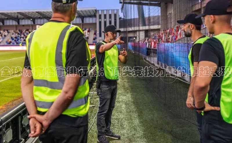 新宝gg创造奇迹官方登录入口百度集团全球体育盛事排行榜：顶尖竞技力量的卓越表现