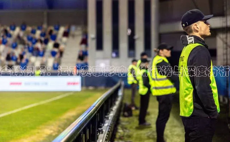 新宝gg一创造奇迹登录遥望科技全球视野：运动赛事影响力排行榜与深度分析