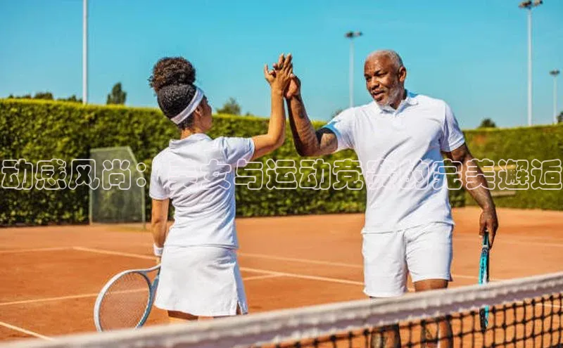 新宝gg平台注册官网百度学术动感风尚：美女与运动竞赛的完美邂逅