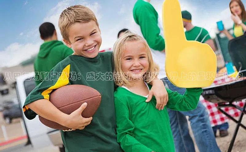 新宝gg创造奇迹登录注册玩法金山办公从田径场到足球场：盛大的运动赛事在世界上的呈现与影响