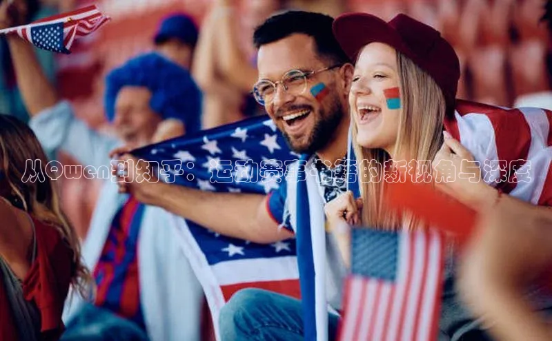 新宝gg官网登录地址同程从Qwen到知乎：运动赛事书籍的新视角与深度