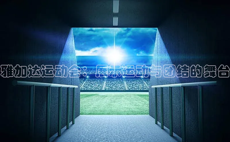 新宝gg官网登录歌力思雅加达运动会：展示运动与团结的舞台