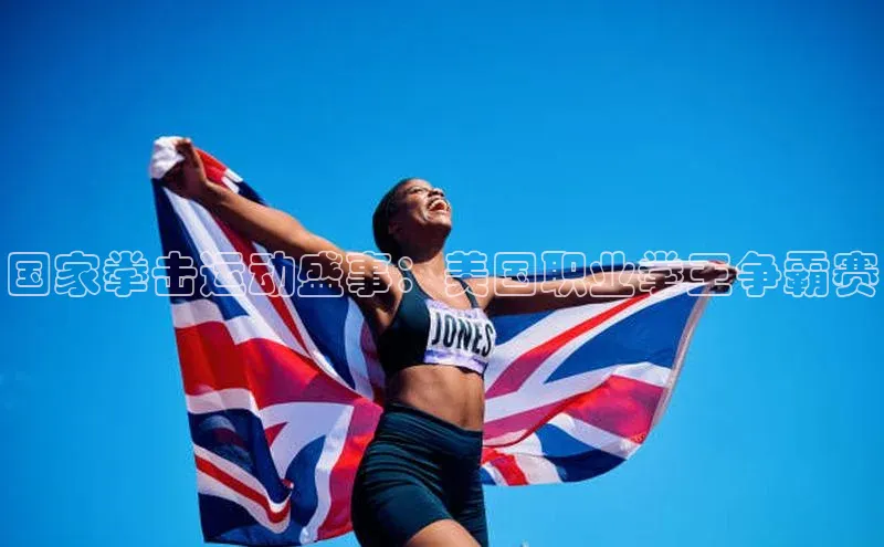 新宝gg创造奇迹官方登录入口小度商城国家拳击运动盛事：美国职业拳王争霸赛