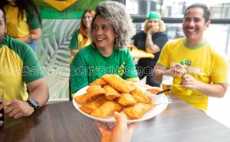 新宝登录app入口手机版颐驰 06电竞盛会：打造全方位运动体验的电子竞技赛事运动区