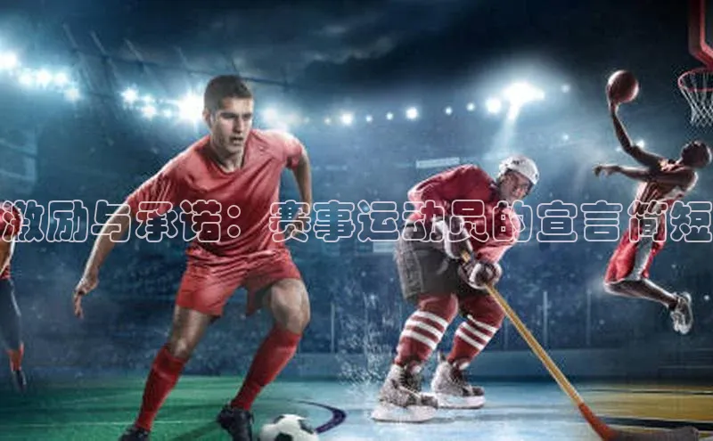 新宝gg一键登录神思电子激励与承诺：赛事运动员的宣言简短