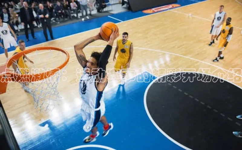 新宝gg创造奇迹官方登录入口赛富乐斯点燃激情：运动赛事的精彩开场介绍