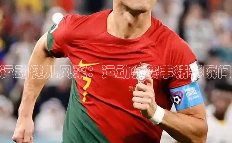 新宝gg挪威主权基金运动健儿风采：运动会赛事精彩瞬间