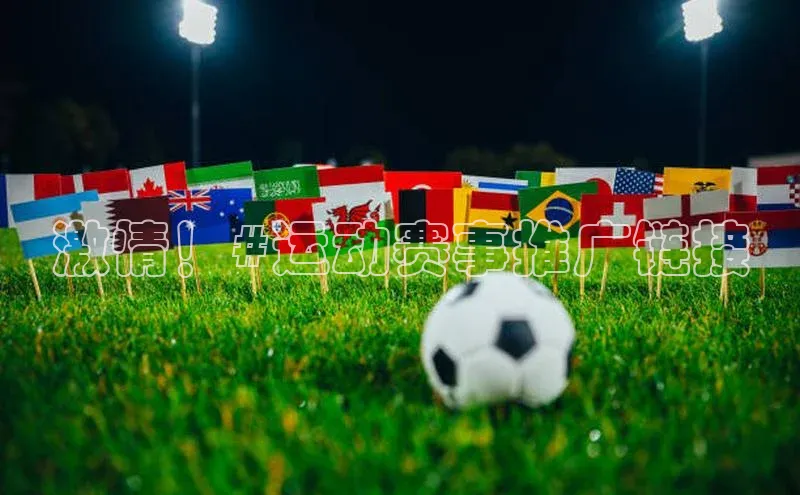 新宝gg官网登录地址百度手机输入法激情！#运动赛事推广链接