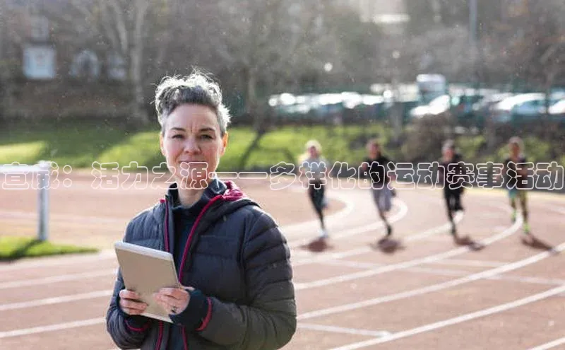 新宝gg创造奇迹登录注册玩法百度百聘宣威：活力之源——多样化的运动赛事活动