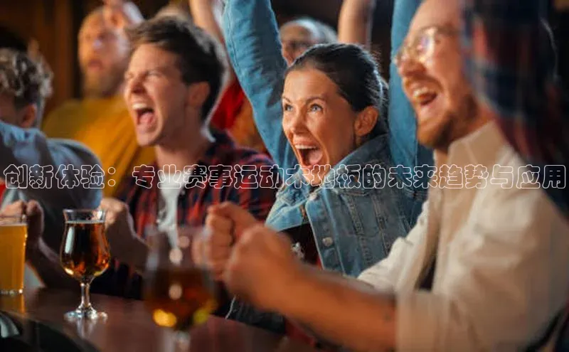 新宝gg—创造奇迹登录滴滴出行创新体验：专业赛事运动木地板的未来趋势与应用