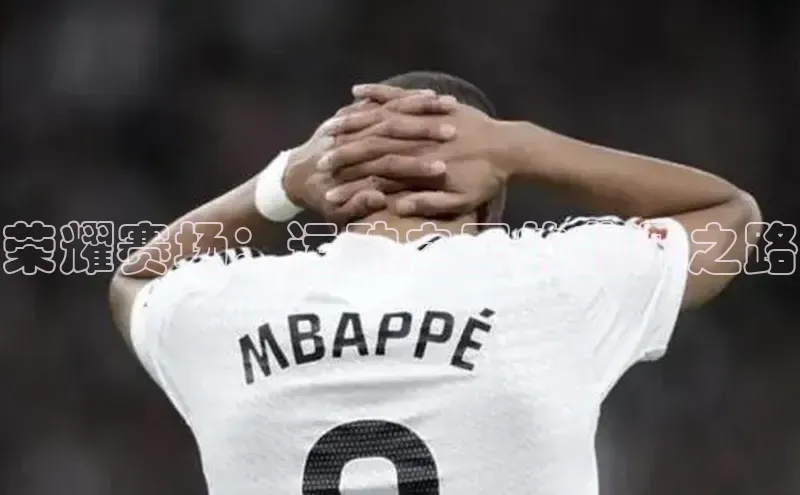 G.G网站最新登录页面知乎荣耀赛场：运动之王的非凡之路