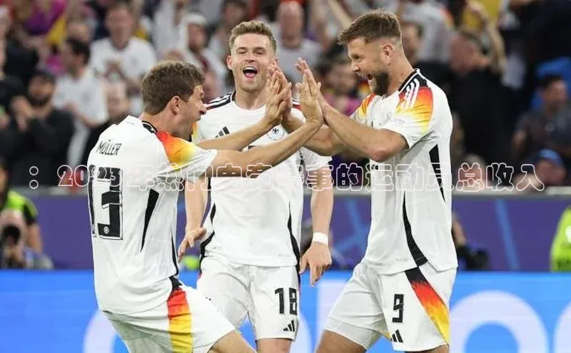 ：2023年热门电竞赛事的运动员总收入