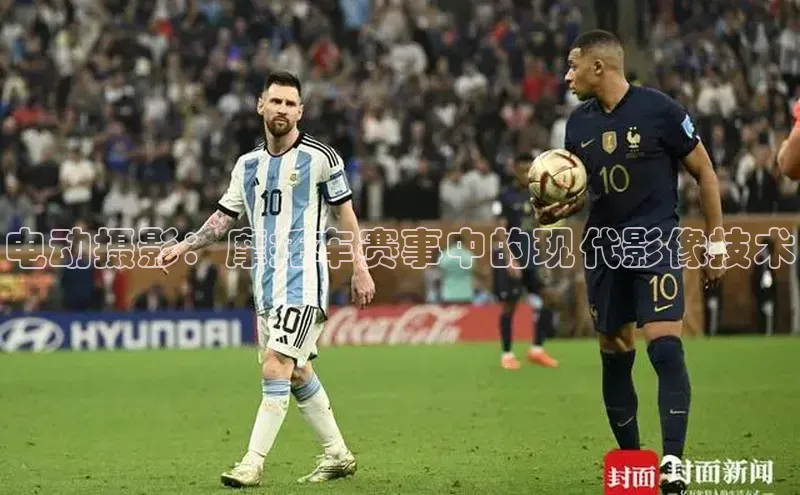 电动摄影：摩托车赛事中的现代影像技术