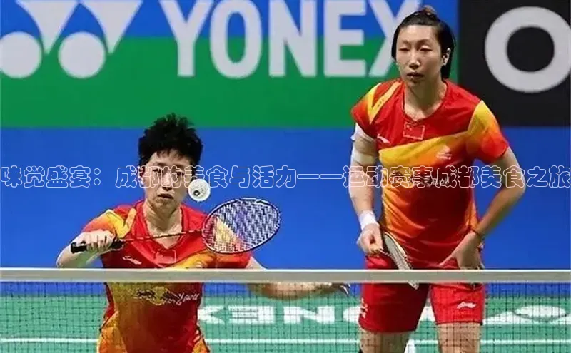 味觉盛宴：成都的美食与活力——运动赛事成都美食之旅