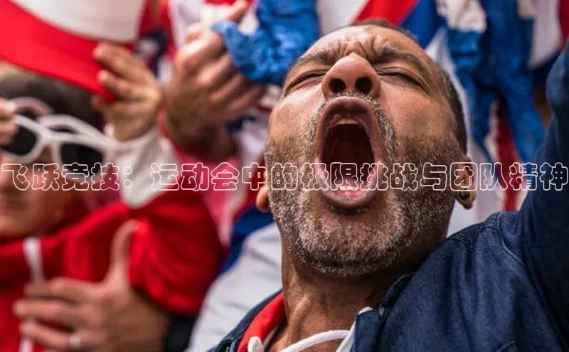 飞跃竞技：运动会中的极限挑战与团队精神