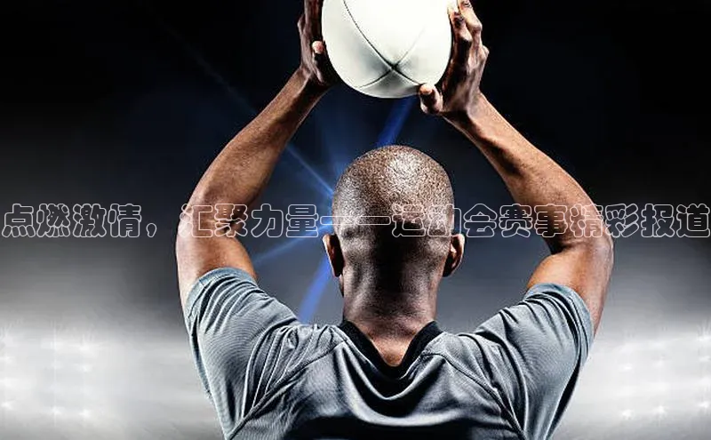 点燃激情，汇聚力量——运动会赛事精彩报道