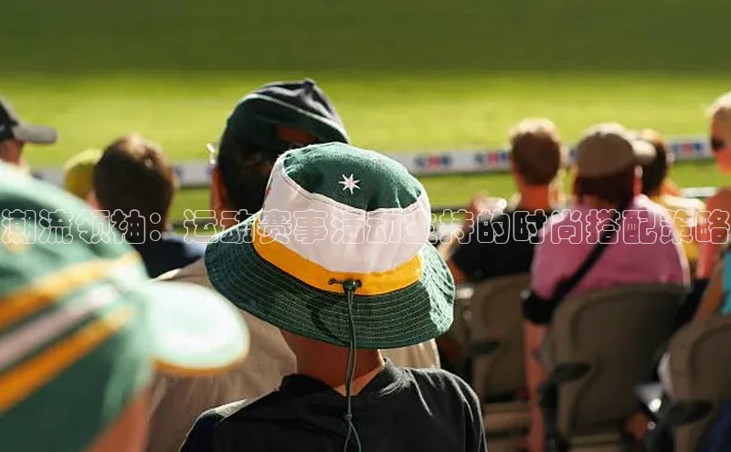 潮流领袖：运动赛事活动主持的时尚搭配策略