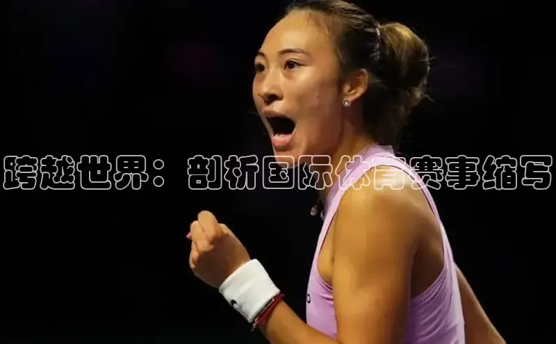 跨越世界：剖析国际体育赛事缩写