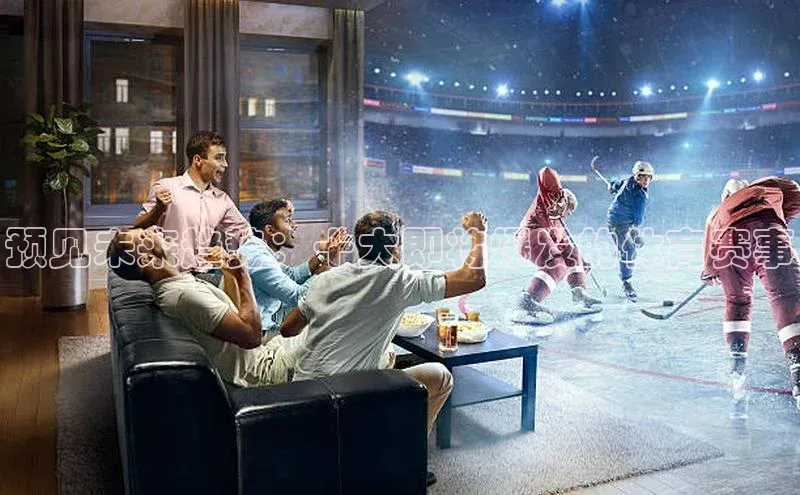 预见未来趋势：十大即将爆发的体育赛事