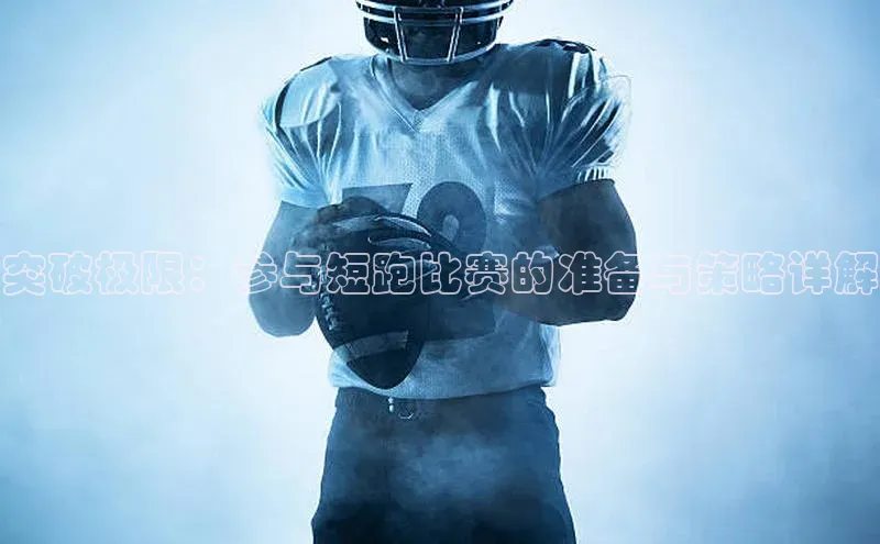 突破极限：参与短跑比赛的准备与策略详解