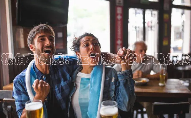 视角与美感：运动赛事的审美体验