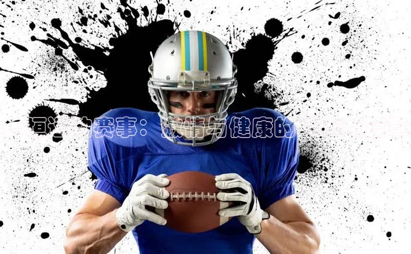 长垣运动赛事：激情与健康的城市新篇章